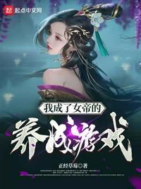 女皇养成记正版