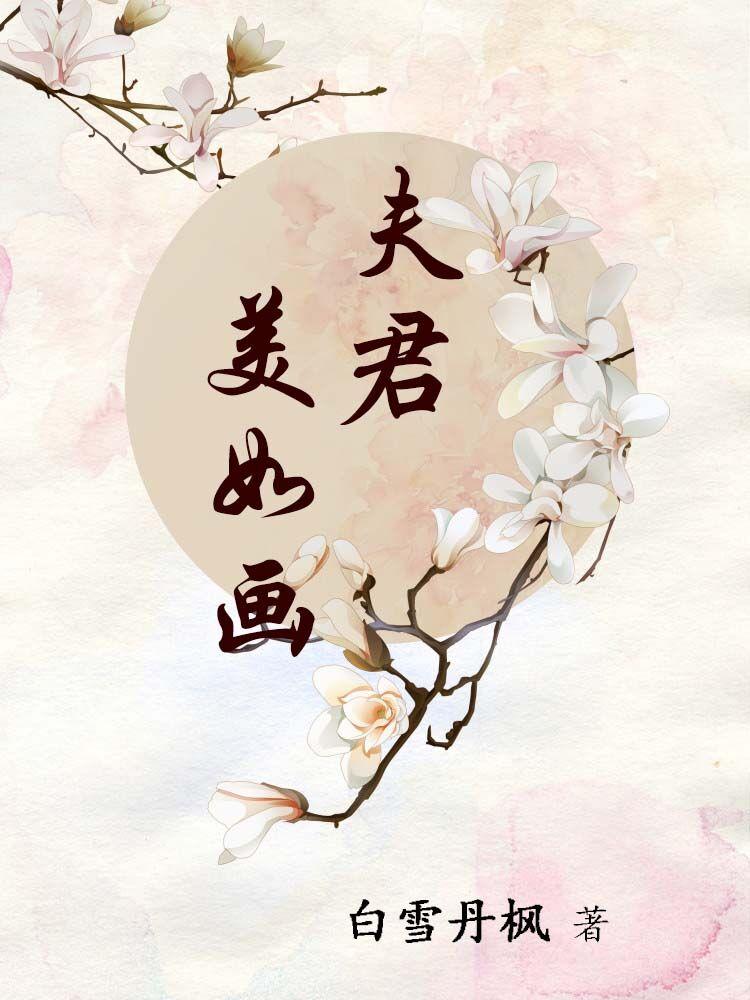 夫君美如花