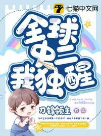 全球中二我独醒漫画免费观看