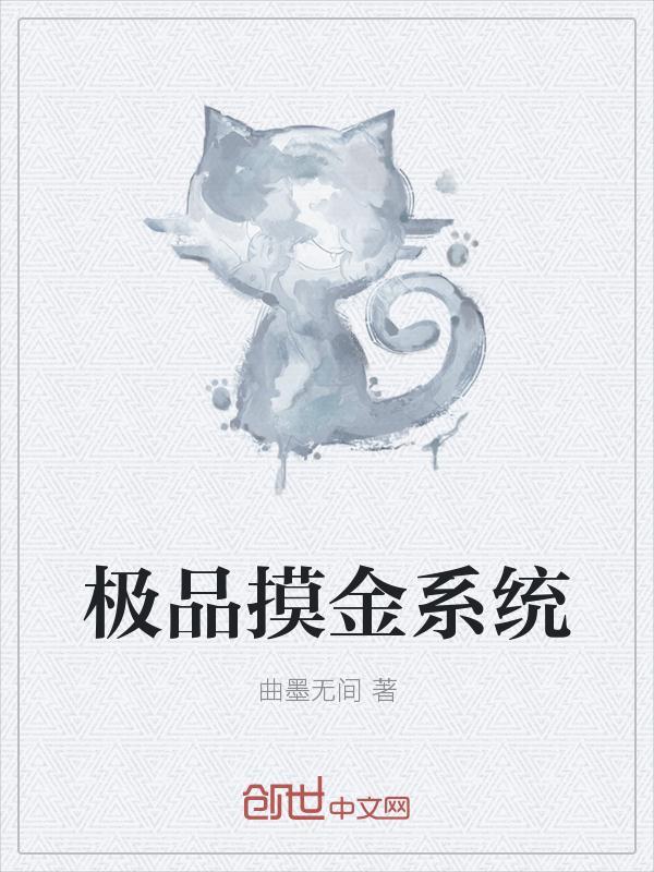 摸金天师系统