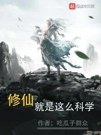 修仙就是这么科学无广告弹窗