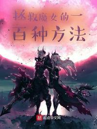 拯救魔仙堡51高清