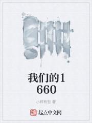 我们的1660txt