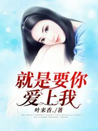 就是要你爱上我女主角叫什么?