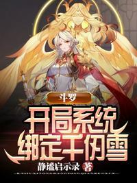 斗罗从绑定原神系统开始