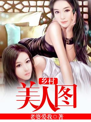 乡村美女图片大会