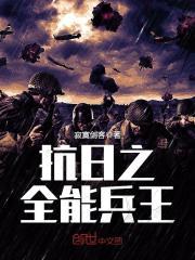 抗日之全能兵王  epub