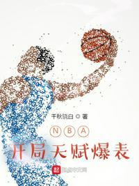 NBA开局掠夺乔丹天赋