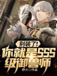 别装了你就是sss级御兽师百科