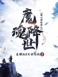 魔魂降世听