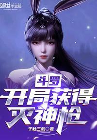 斗罗灭神枪女神系统