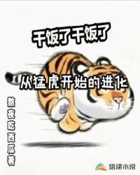 进化吧!猛虎王