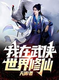 修仙300年突然发现是武侠