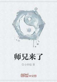 师兄来了时团三代