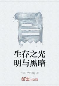 光明与黑暗永存