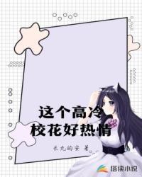 这个高冷校花好热情动漫叫什么名字啊