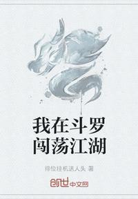 我要闯荡江湖