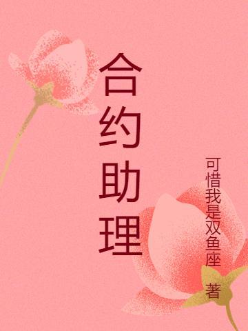 合约助理会不会很累