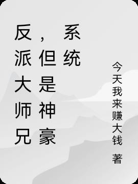 反派大师兄重生