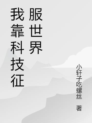 我靠科技赢福运[七零