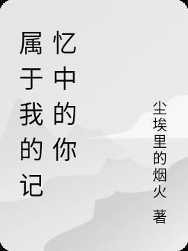 属于我的记忆是什么歌