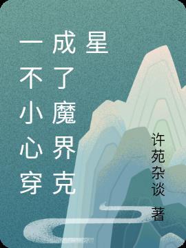 一不小心穿成了道祖