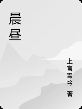 晨昼是什么