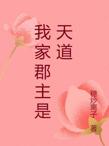 我家郡主惹不起作者芙芊