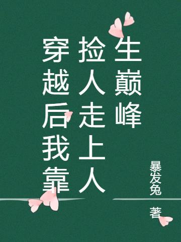 穿越后我靠捡人走上人生巅峰免费阅读