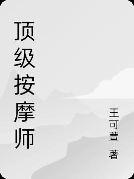 顶级按摩师 漫