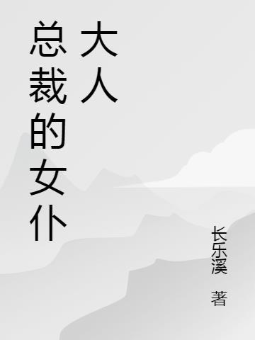 总裁专属女仆