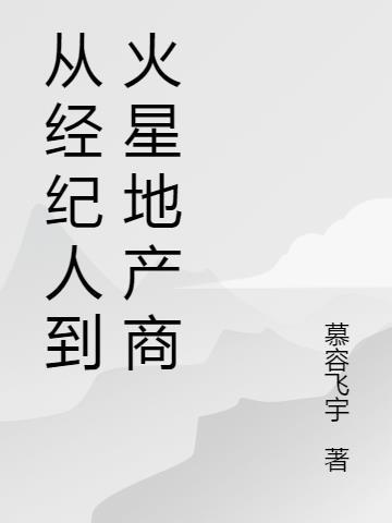 从经纪人到大明星