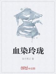 血染倾城是什么意思