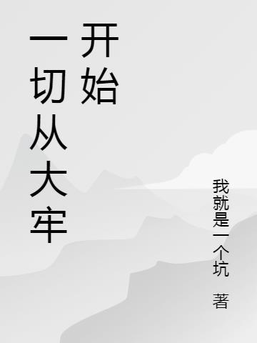 一切从大牢开始 我就是一个坑