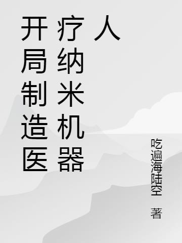 医疗纳米机器人多久可以实现