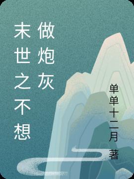 末世之不想做炮灰全本免费