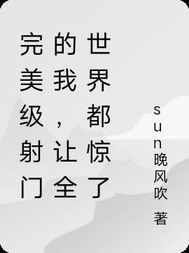 让全世界都惊了sun晚风吹