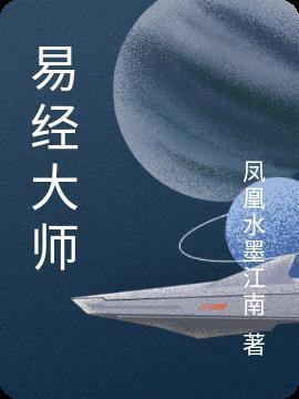 易经大师张延生