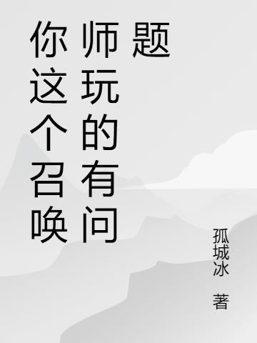 这个召唤不太对无错