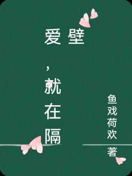 你还爱我隔壁