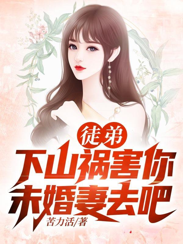 师傅叫徒弟下山找未婚妻