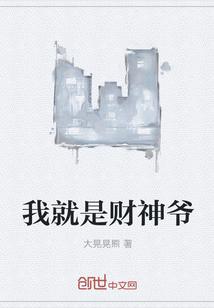 我就是财神爷字体