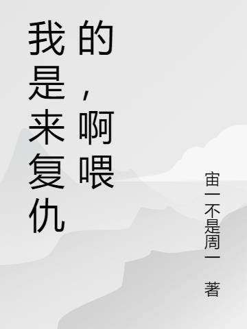 我是复仇者 在线播放