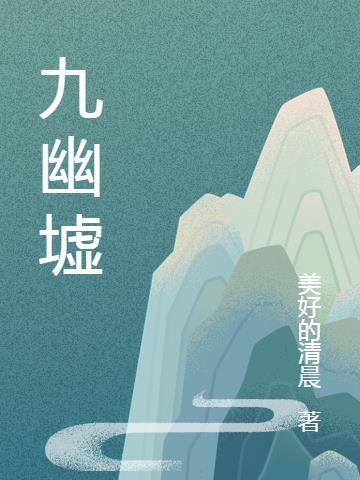 圣墟九幽坻是什么