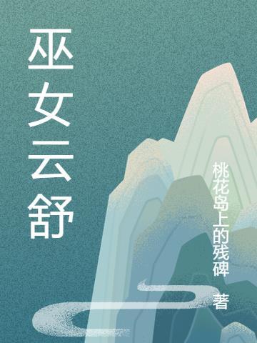 云游巫女制作书