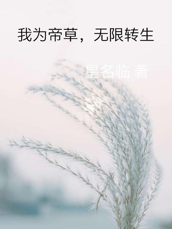 我为帝师叶长生