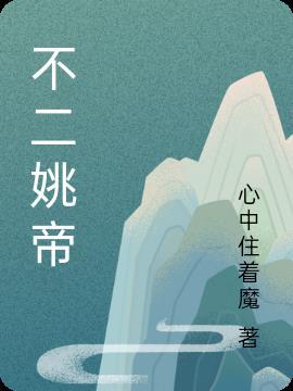 不二出场集数