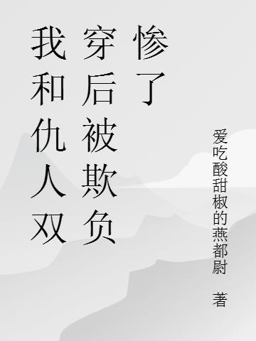 我和仇敌私奔了