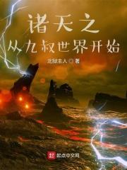 诸天之从九叔世界开始无防盗