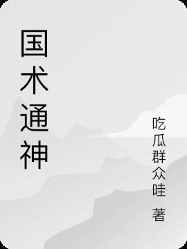 国术通神秦月